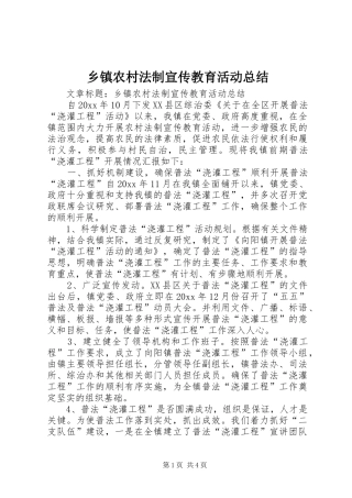乡镇农村法制宣传教育活动总结 