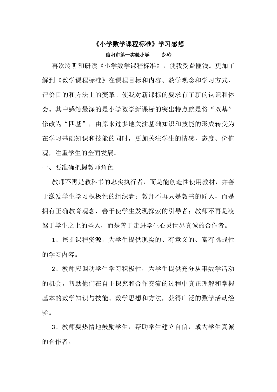 学习《小学数学课程标准》感受_第1页