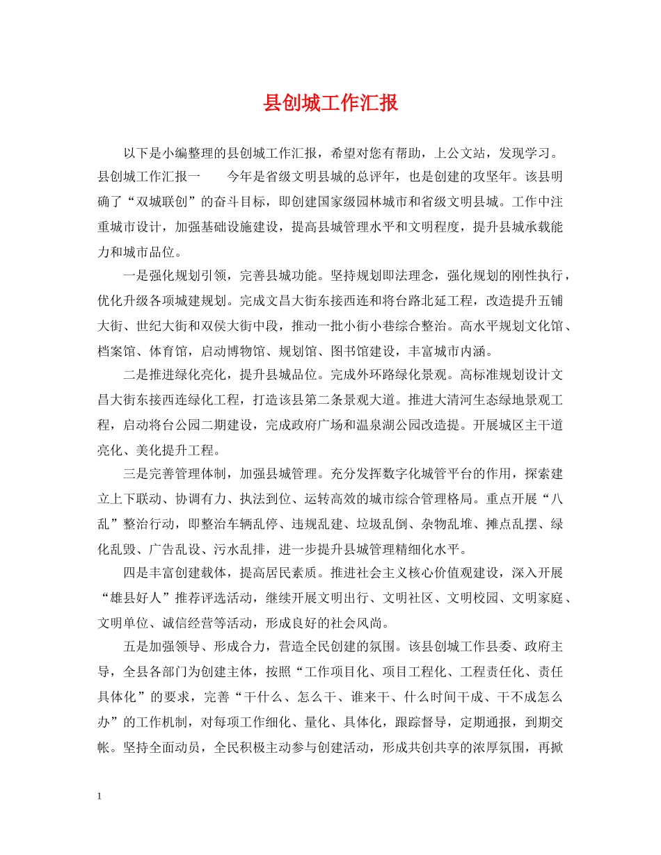 县创城工作汇报 _第1页