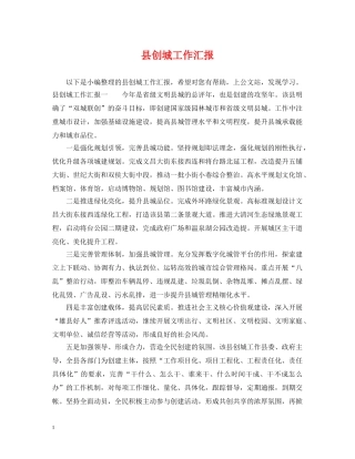 县创城工作汇报 