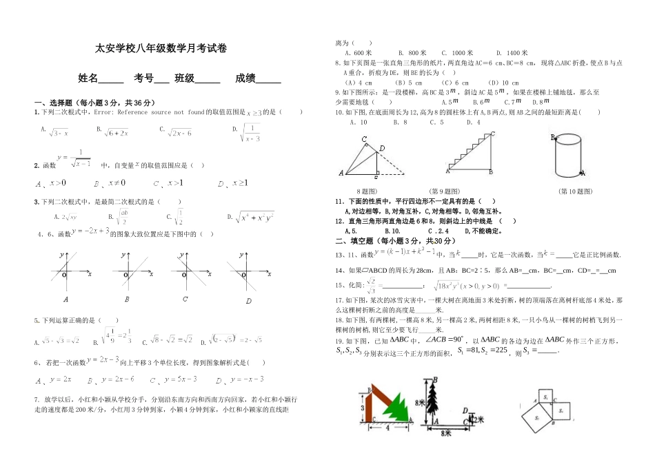 太安学校八年级数学月考试卷(1)_第1页