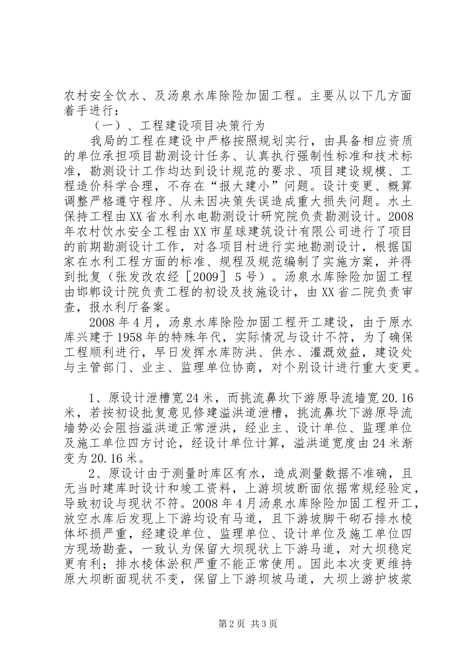 县水务局重点水利工程突出问题排查工作总结 _第2页