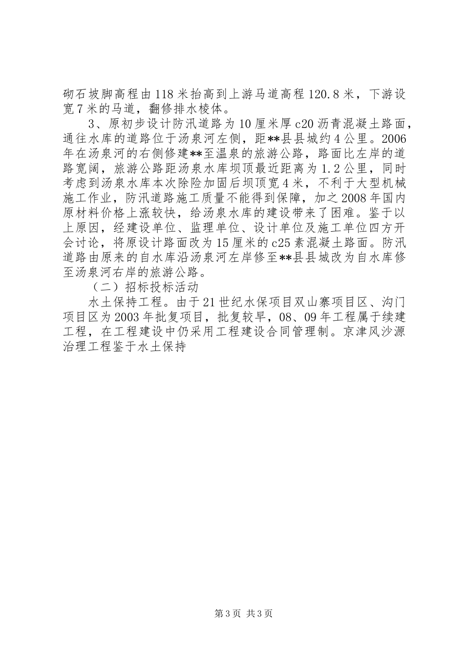 县水务局重点水利工程突出问题排查工作总结 _第3页