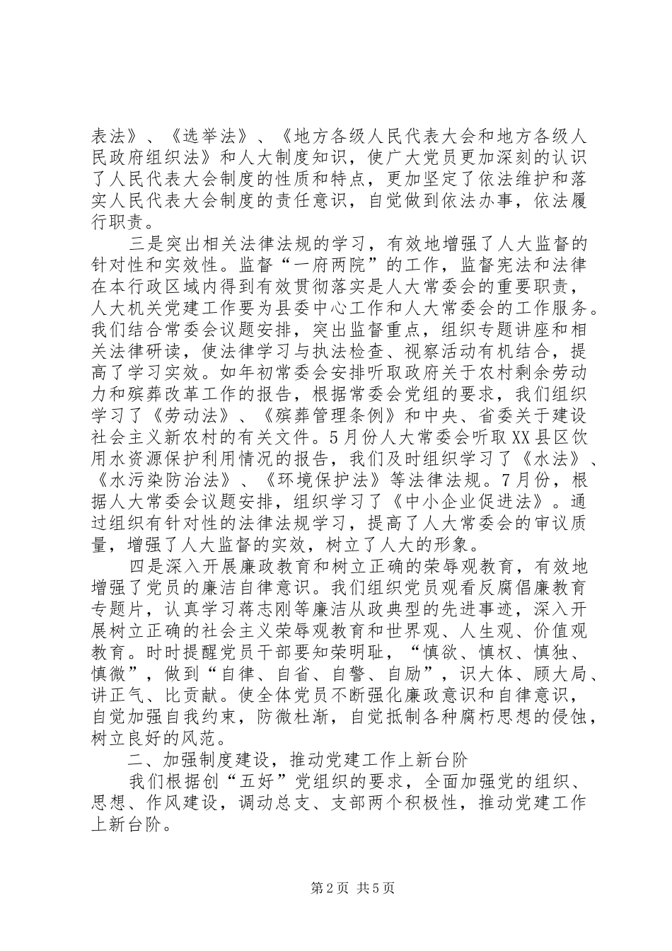 县人大机关半年党建工作总结 _第2页