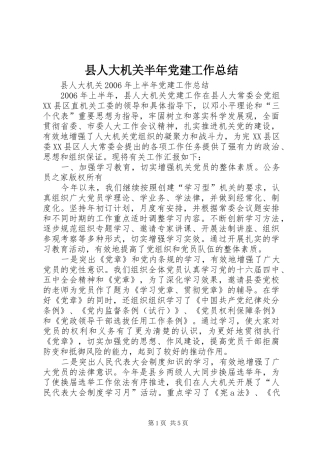 县人大机关半年党建工作总结 