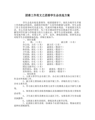 团委工作范文团委学生会改选方案 