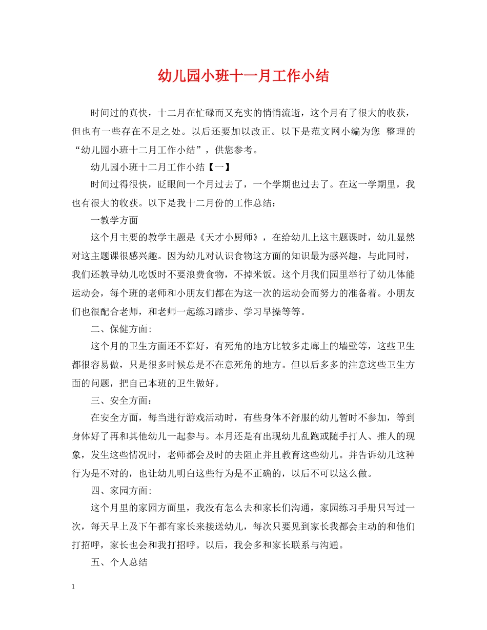 幼儿园小班十一月工作小结 _第1页