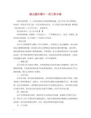 幼儿园小班十一月工作小结 