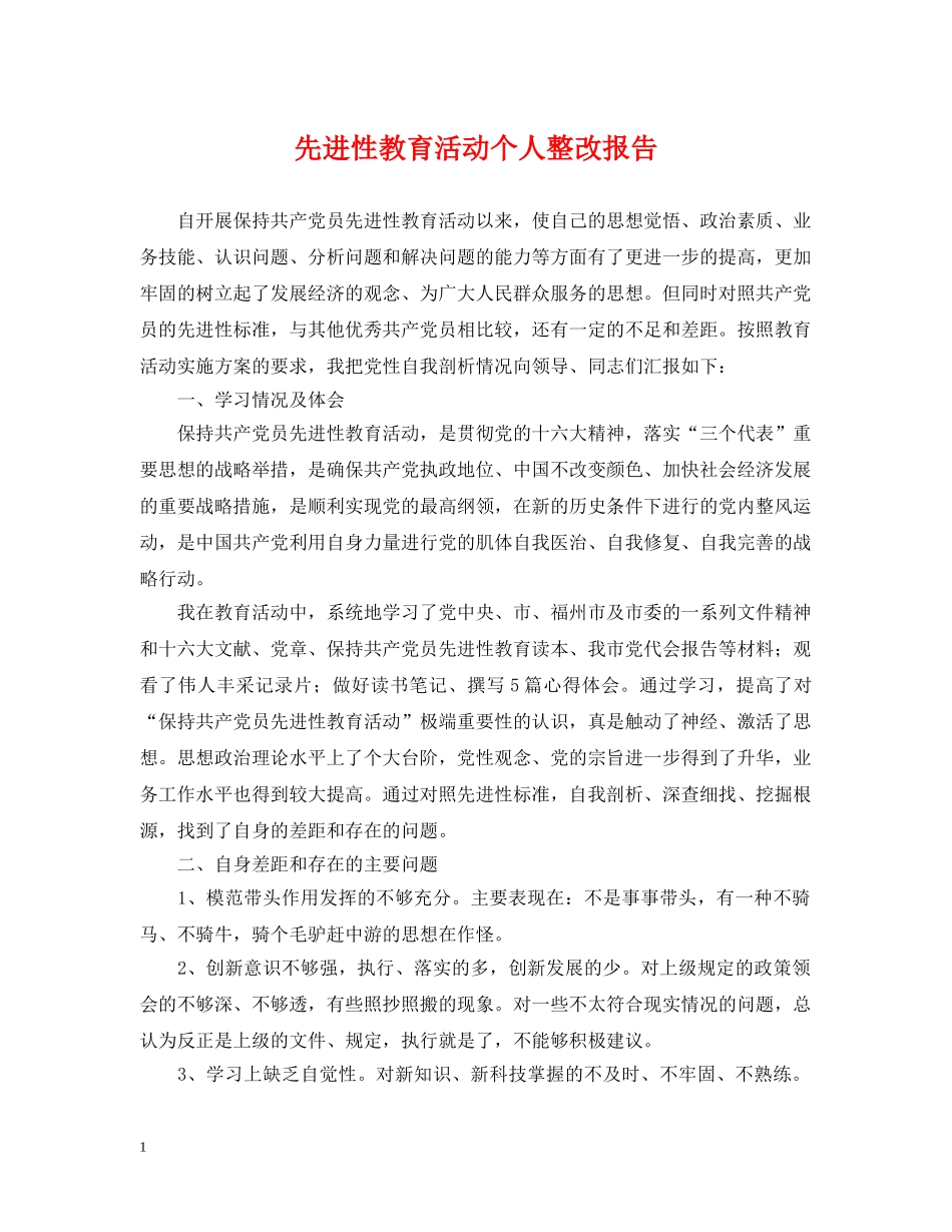 先进性教育活动个人整改报告2_第1页