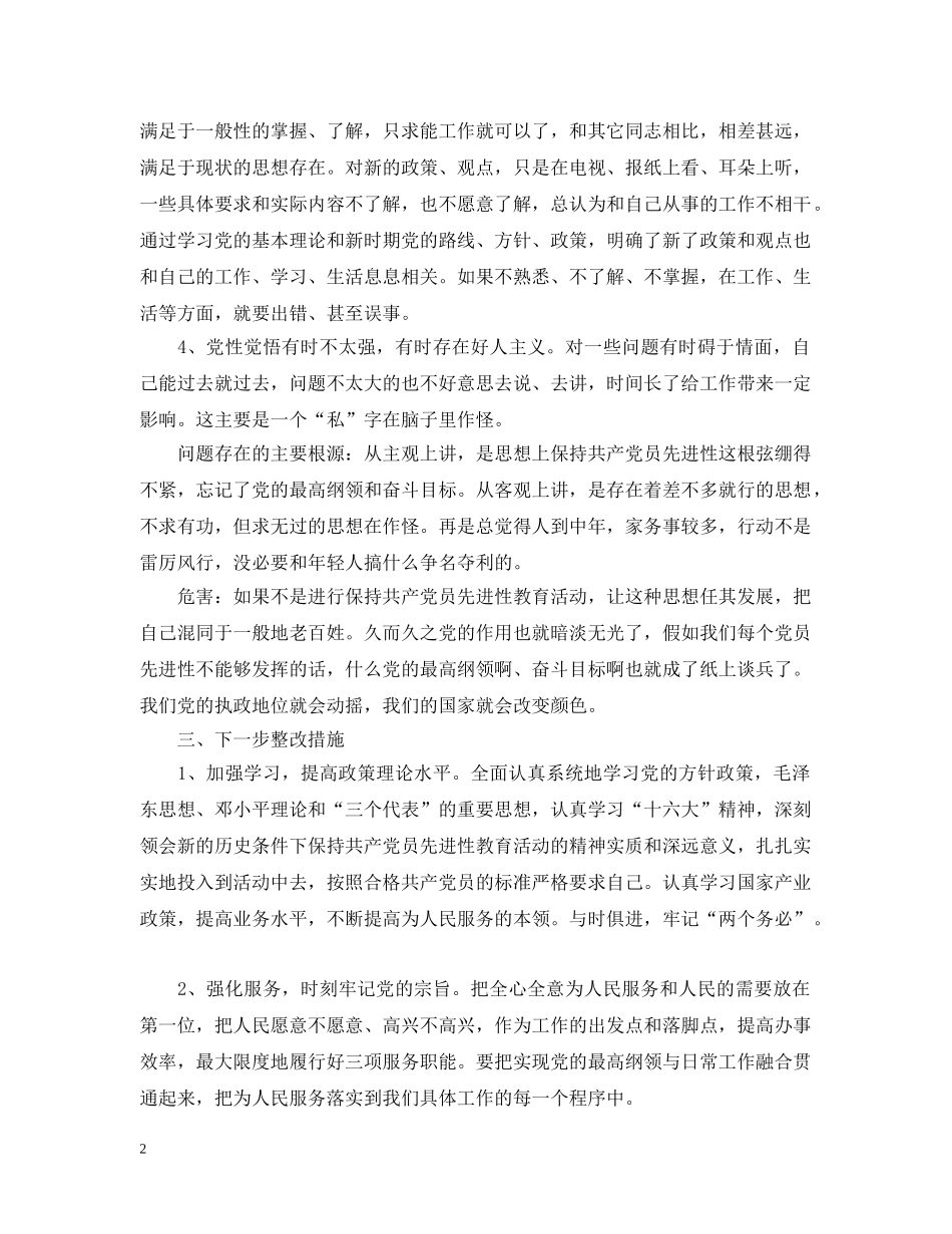 先进性教育活动个人整改报告2_第2页