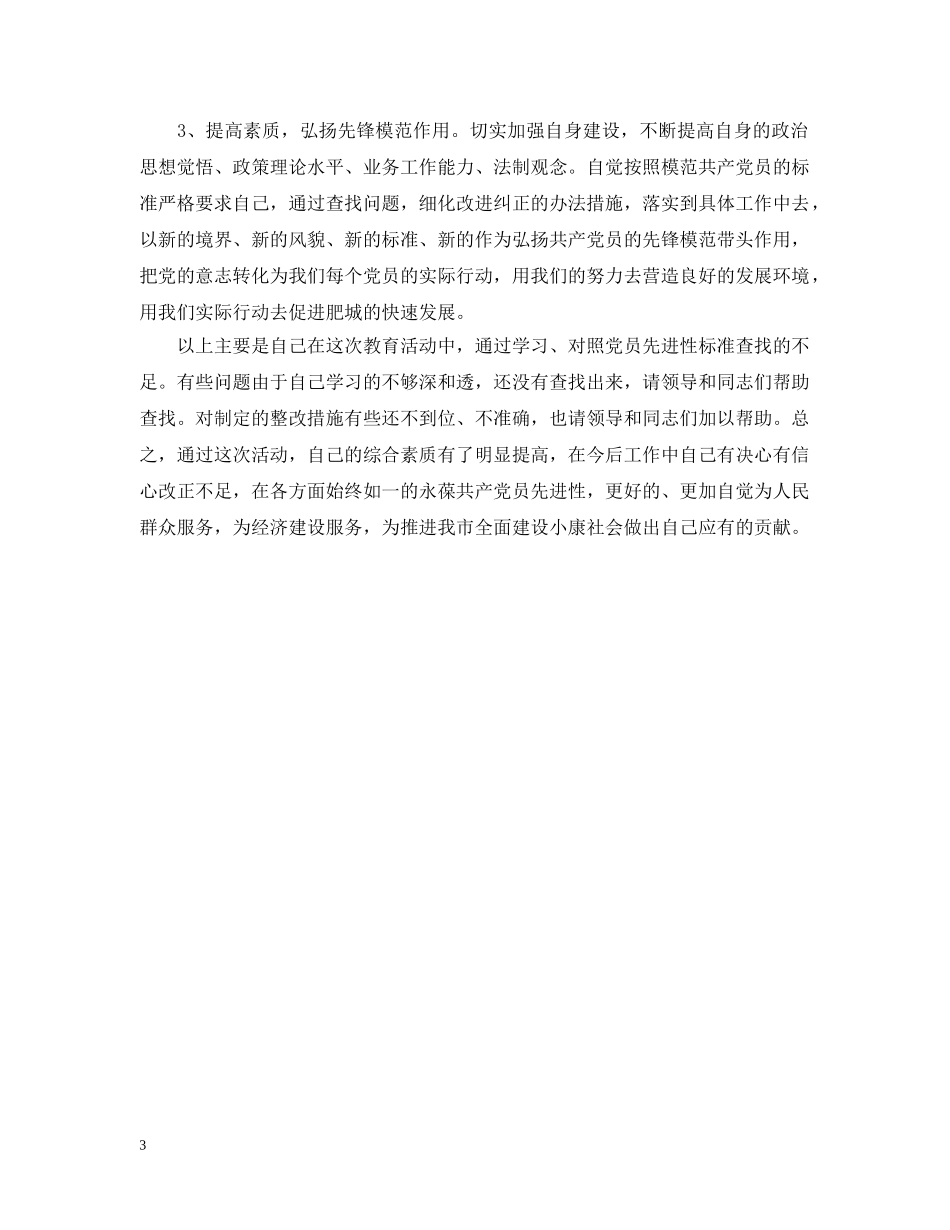 先进性教育活动个人整改报告2_第3页