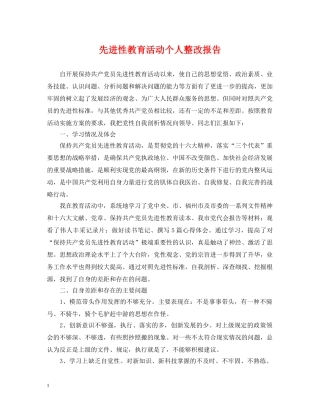 先进性教育活动个人整改报告2