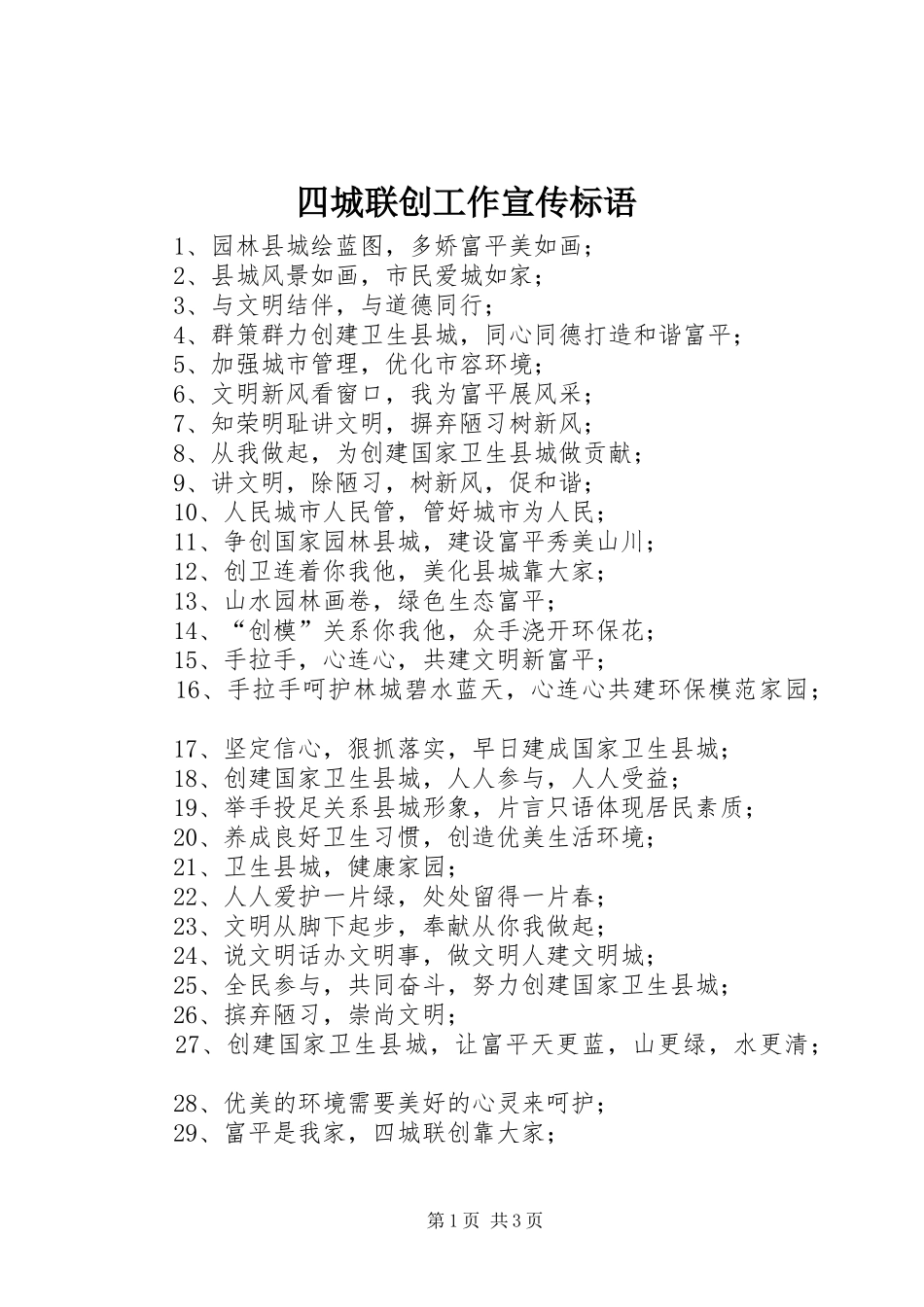 四城联创工作宣传标语_第1页