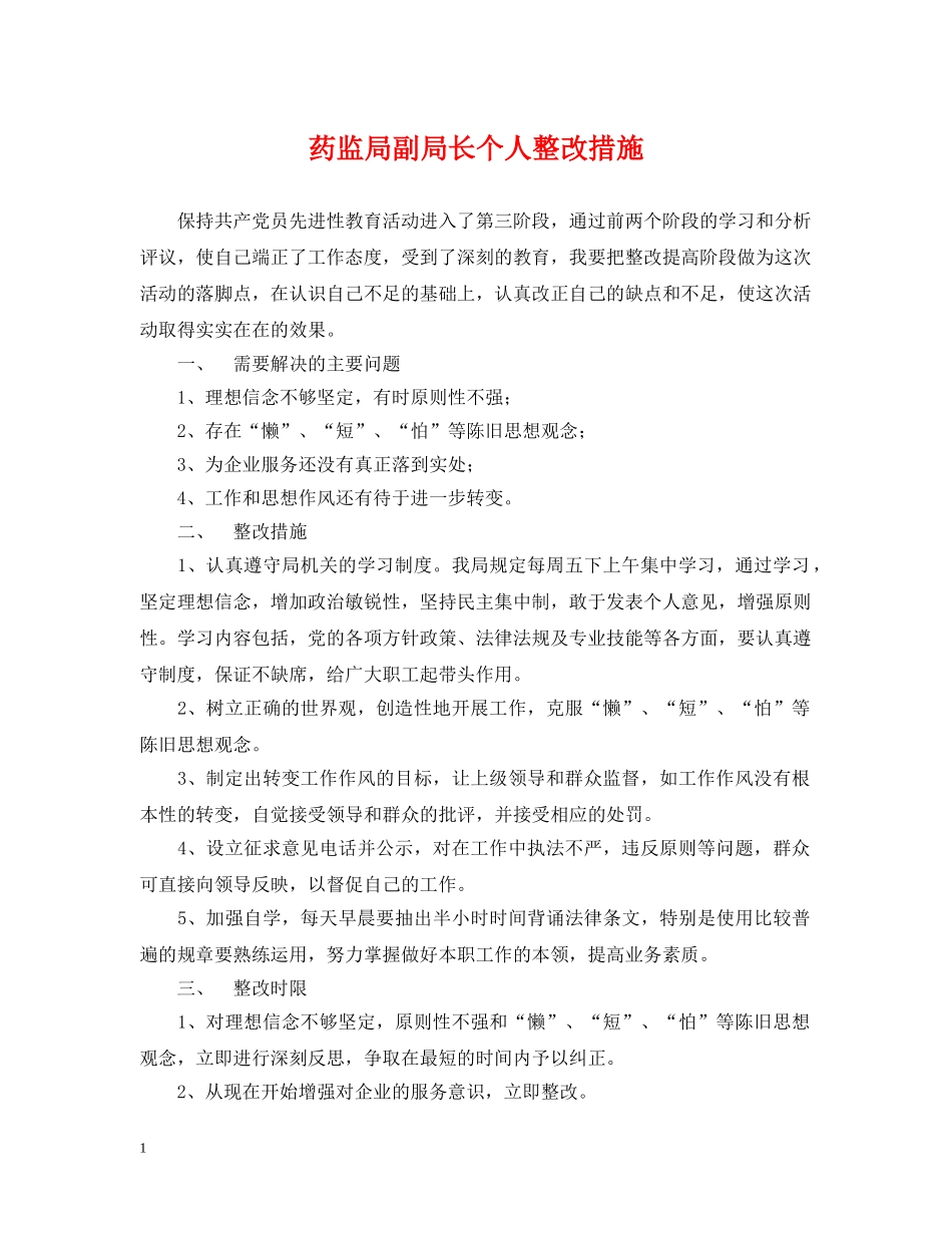 药监局副局长个人整改措施 _第1页