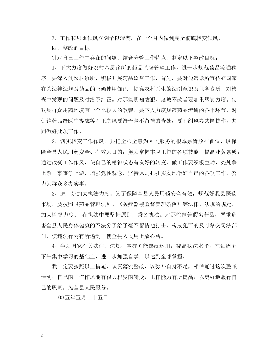 药监局副局长个人整改措施 _第2页