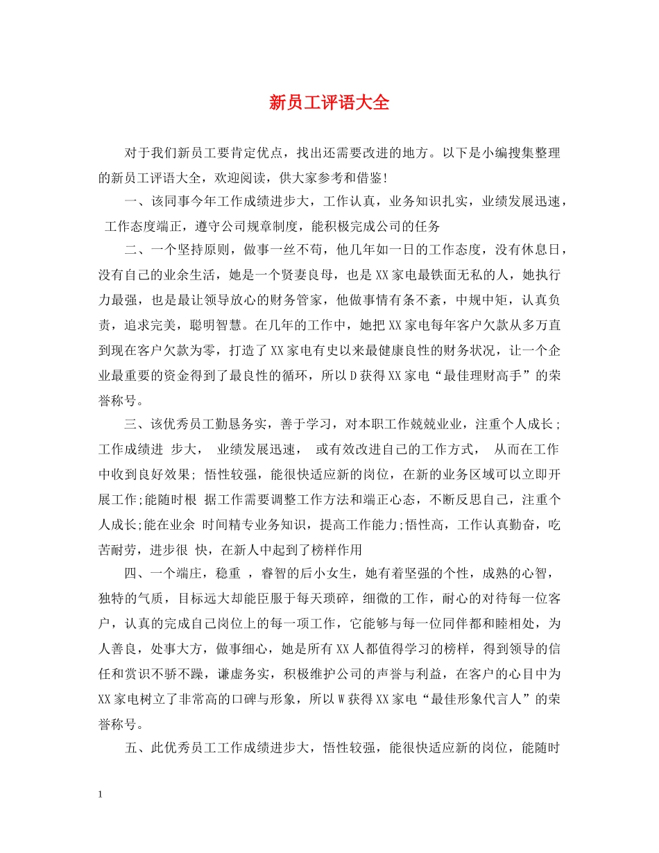 新员工评语大全 _第1页