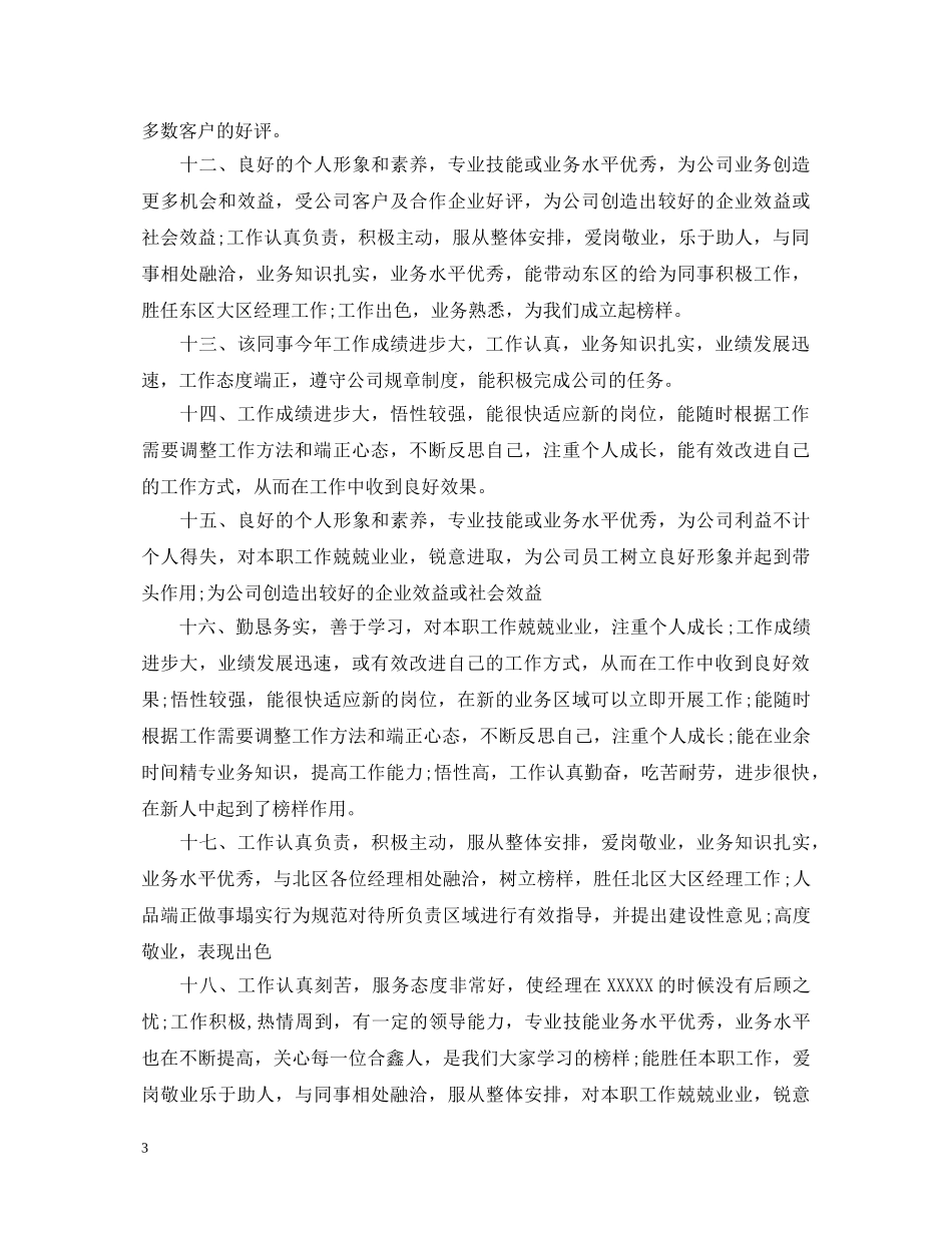 新员工评语大全 _第3页
