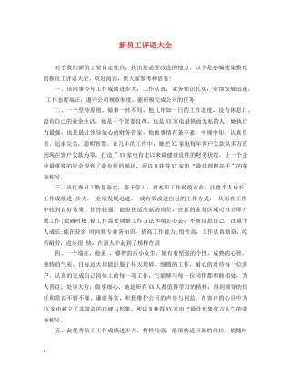 新员工评语大全 