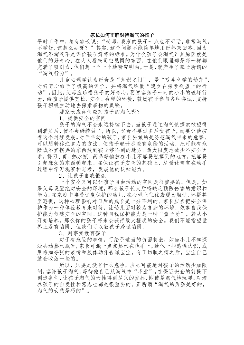 家长如何正确对待淘气的孩子_第1页