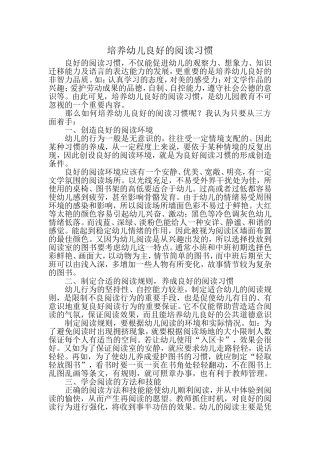 培养幼儿良好的阅读习惯
