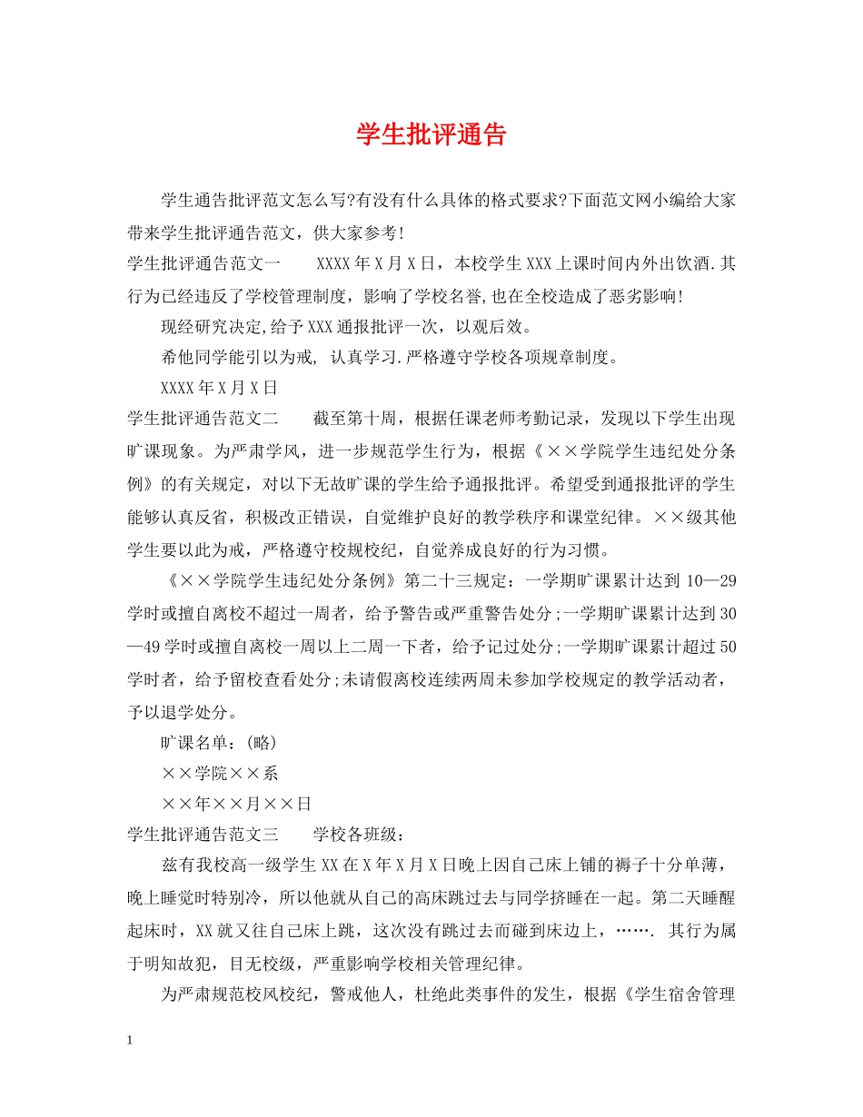 学生批评通告 _第1页