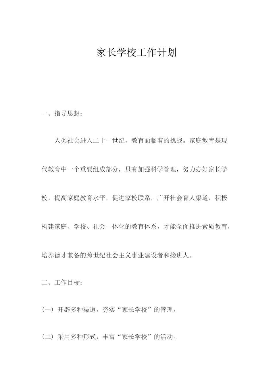 家长学校工作计划_第1页