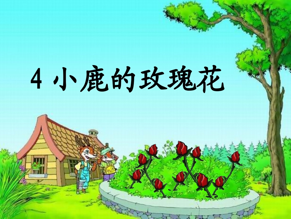 二年级下册第4课《小鹿的玫瑰花》课件_第3页