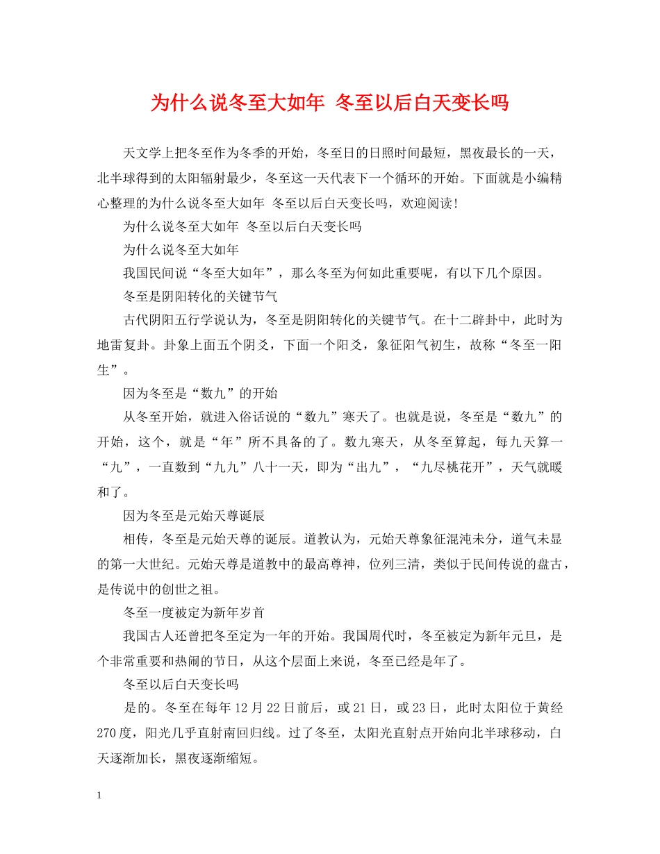 为什么说冬至大如年 冬至以后白天变长吗_第1页