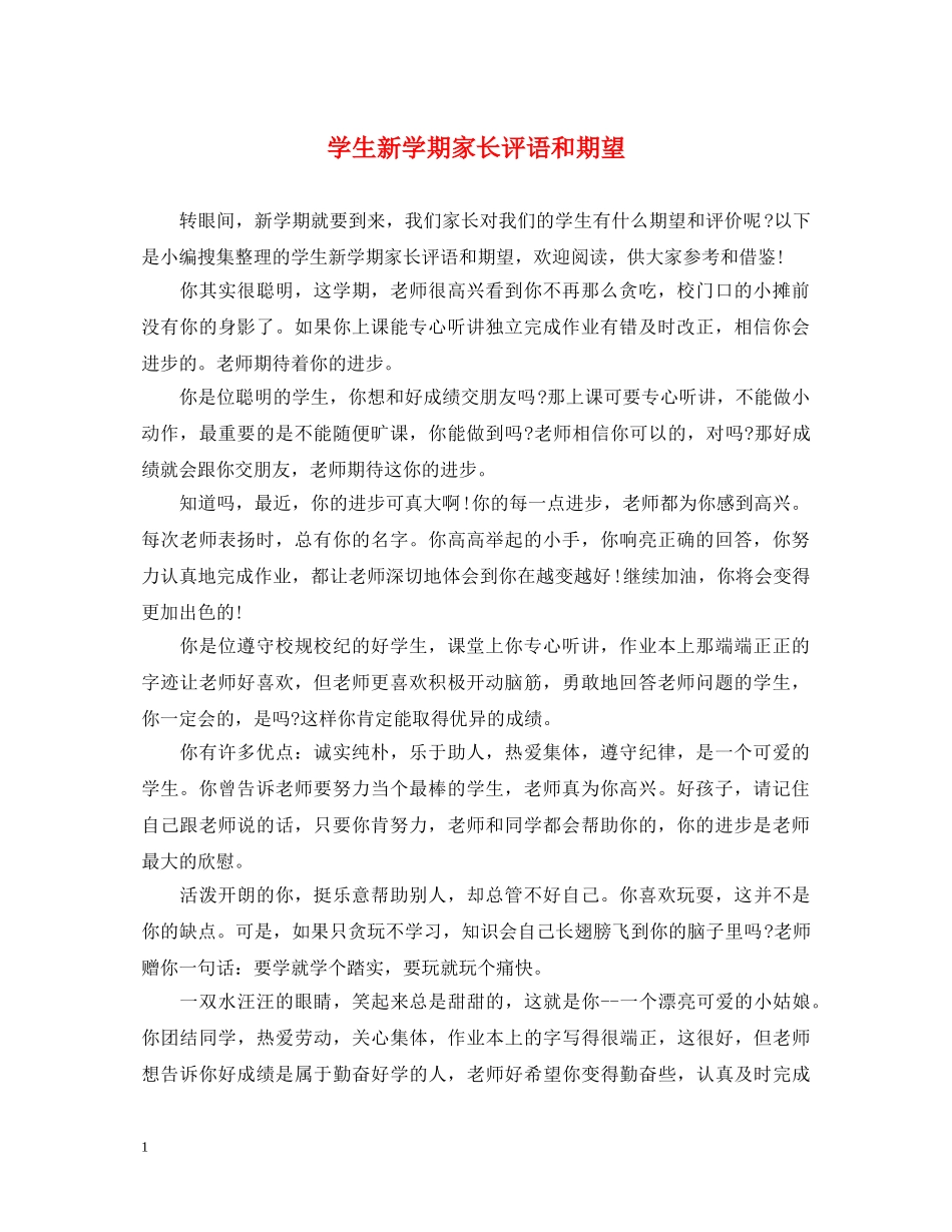 学生新学期家长评语和期望 _第1页