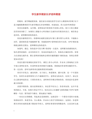 学生新学期家长评语和期望 