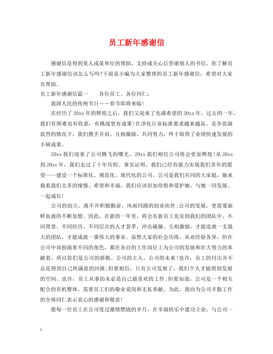 员工新年感谢信 _第1页