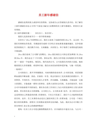 员工新年感谢信 