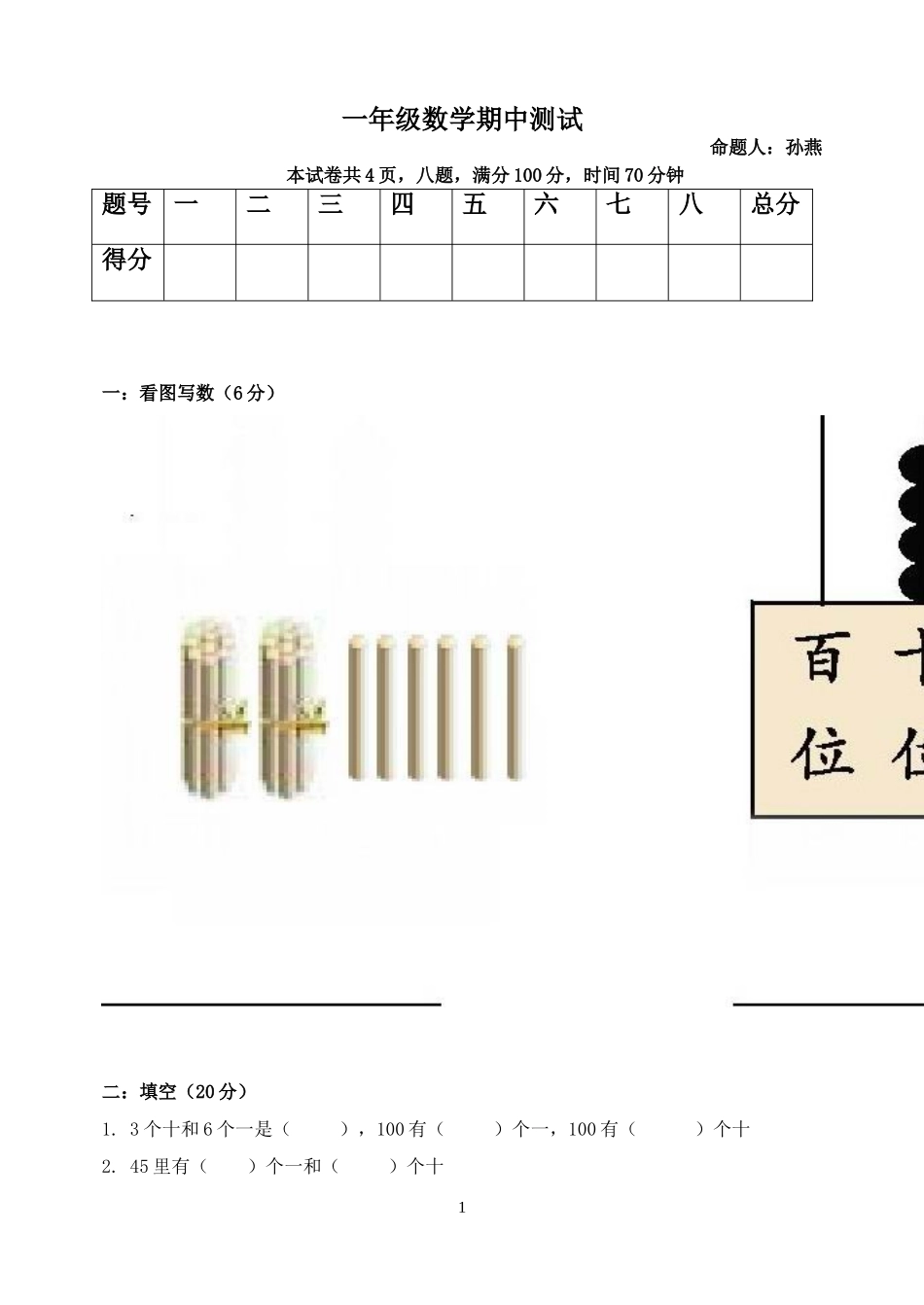 一年级数学期中试卷自命题_第1页