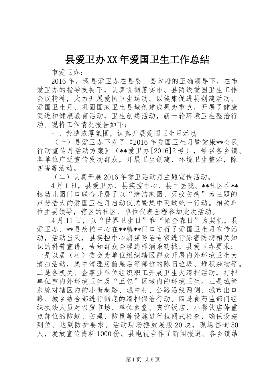 县爱卫办XX年爱国卫生工作总结 _第1页