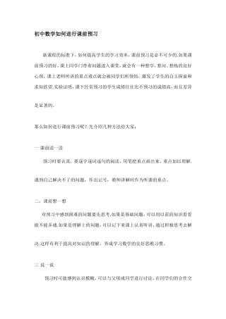 初中数学如何进行课前预习