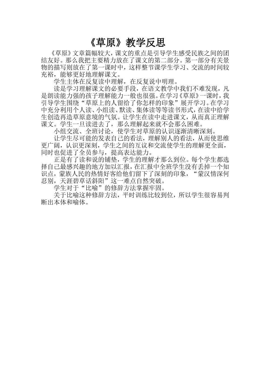 草原教学反思_第1页