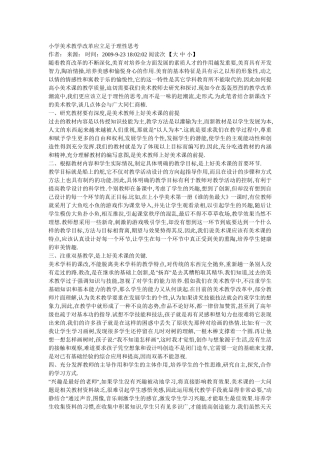 小学美术教学改革应立足于理性思考