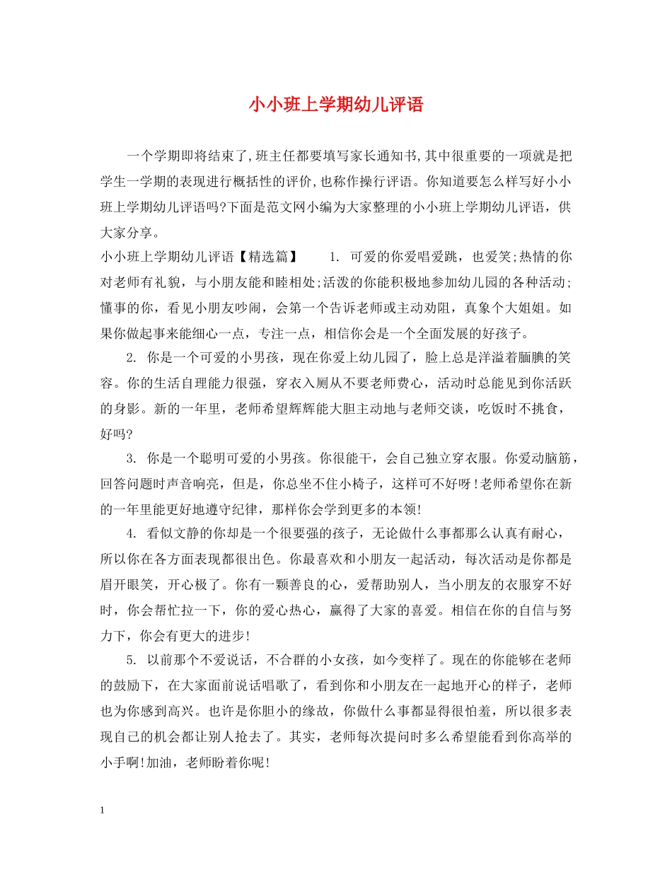 小小班上学期幼儿评语 _第1页