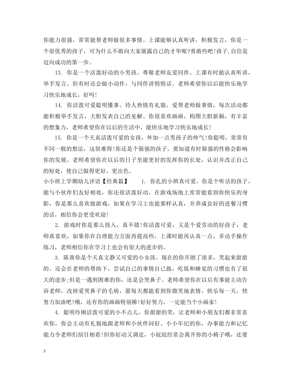 小小班上学期幼儿评语 _第3页