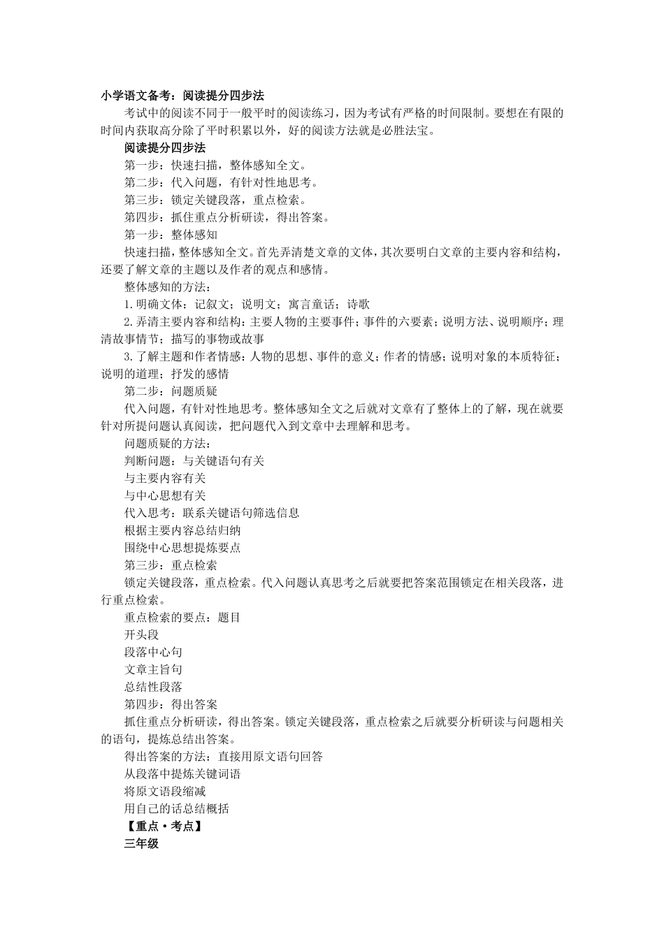 小学语文备考：阅读提分四步法_第1页