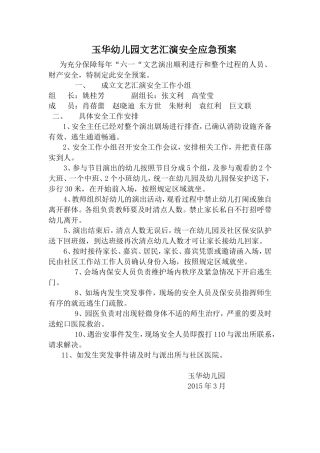 文艺汇演安全应急预案