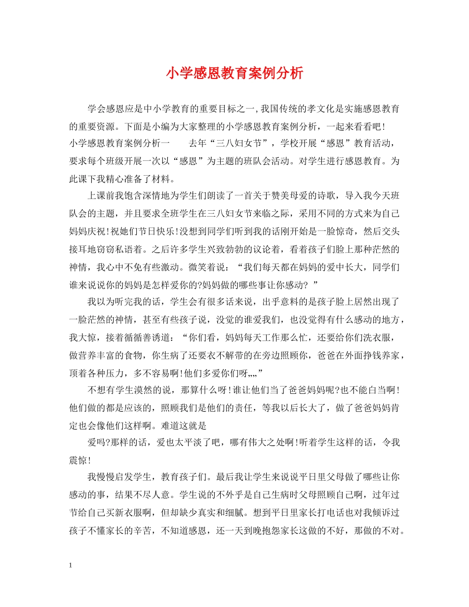 小学感恩教育案例分析 _第1页