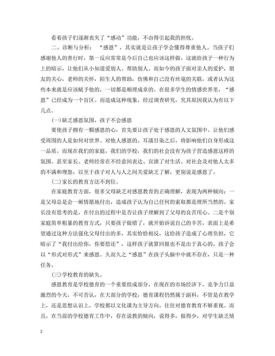 小学感恩教育案例分析 _第2页