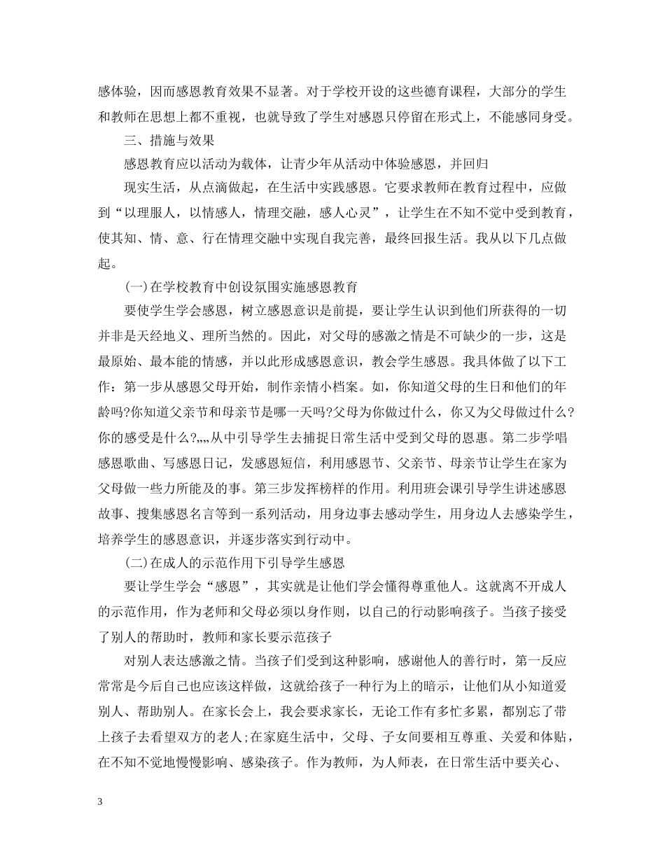 小学感恩教育案例分析 _第3页