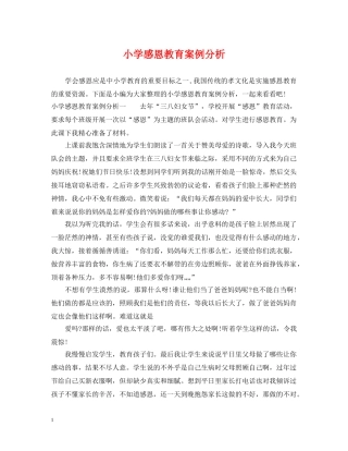小学感恩教育案例分析 
