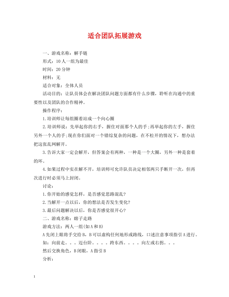 适合团队拓展游戏 _第1页