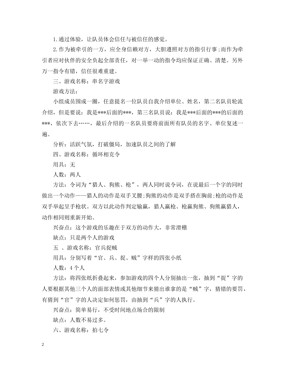 适合团队拓展游戏 _第2页