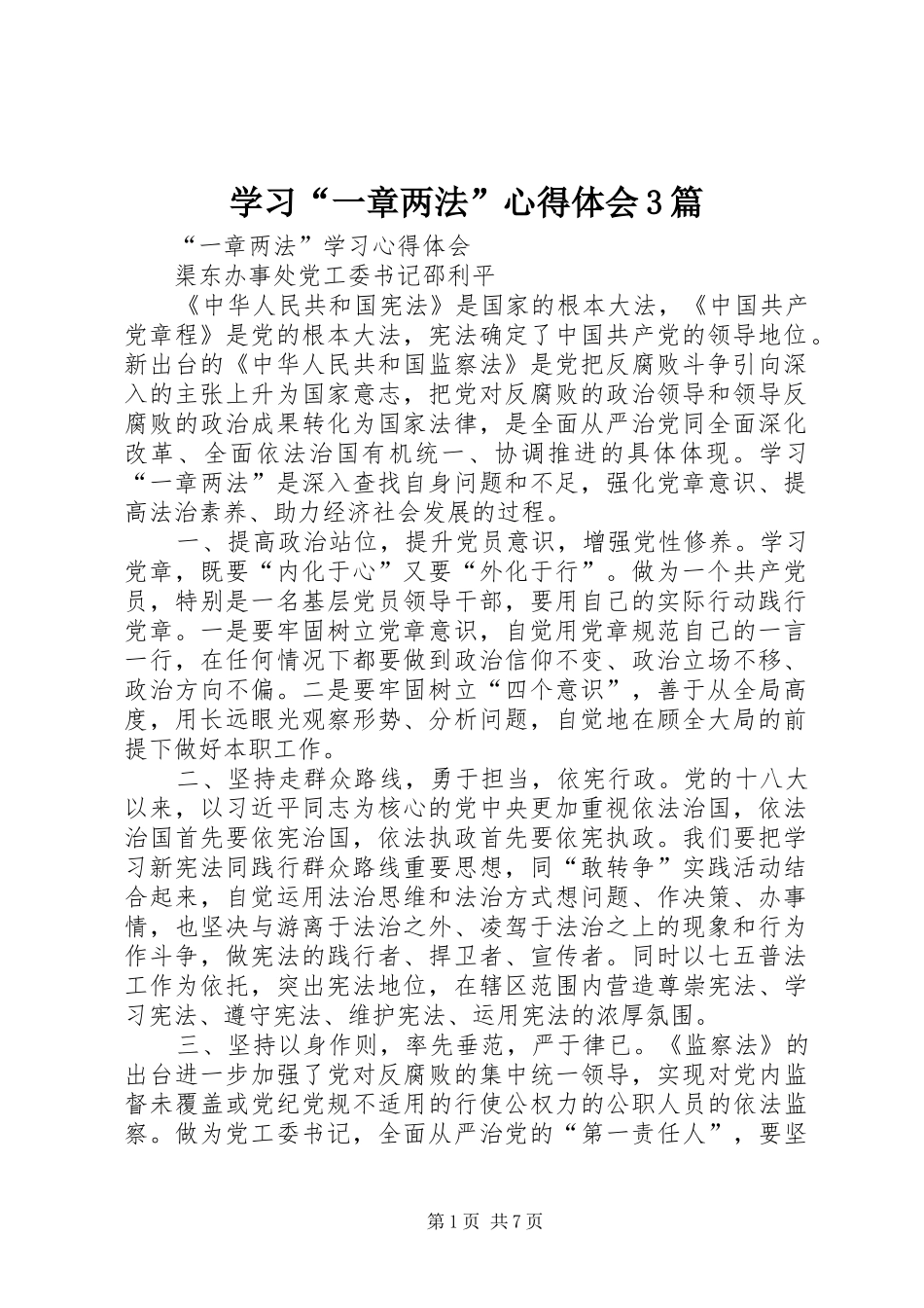 学习“一章两法”体会心得3篇_第1页