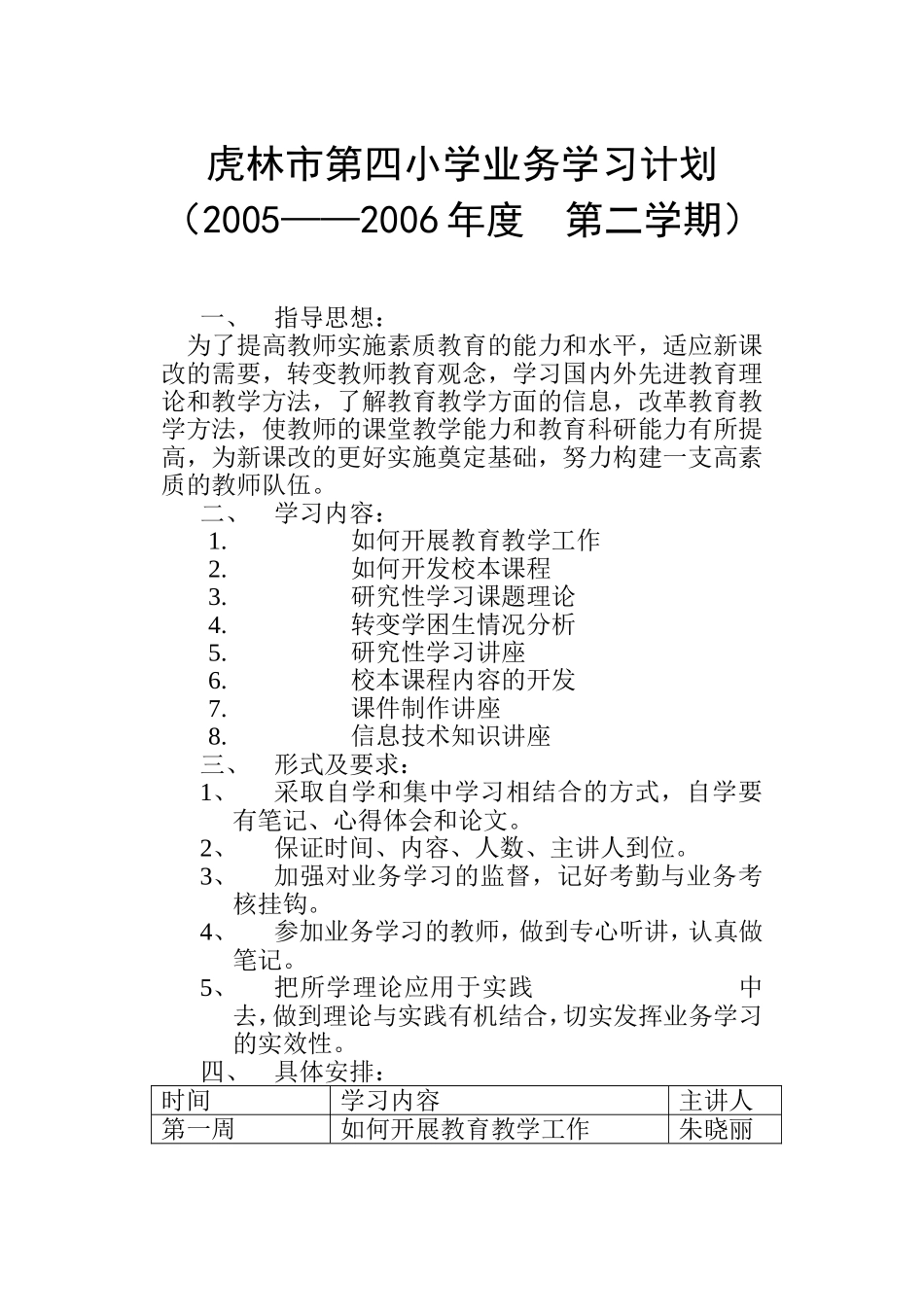 虎林市第四小学业务学习计划0603_第1页