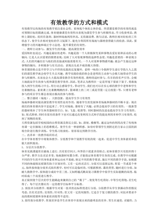 有效教学方式和模式